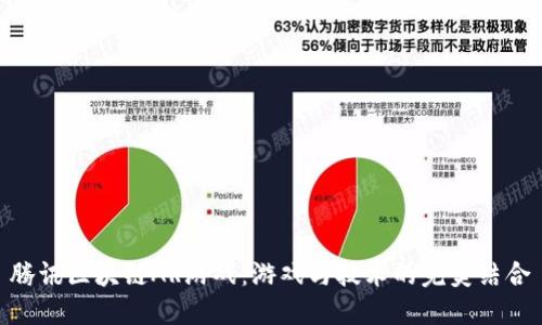 腾讯区块链AR游戏：游戏与技术的完美结合