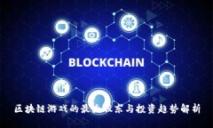 区块链游戏的最大股东与投资趋势解析