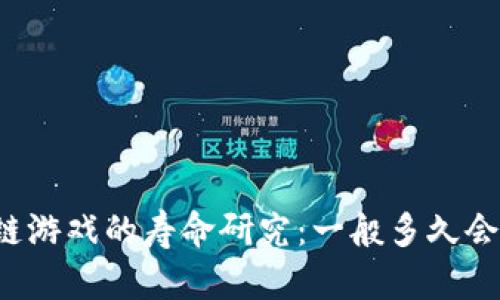 区块链游戏的寿命研究：一般多久会倒闭？